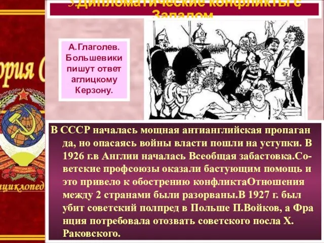 В СССР началась мощная антианглийская пропаган да, но опасаясь войны власти