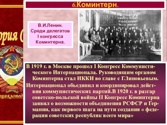 В 1919 г. в Москве прошел I Конгресс Коммунисти-ческого Интернационала. Руководящим