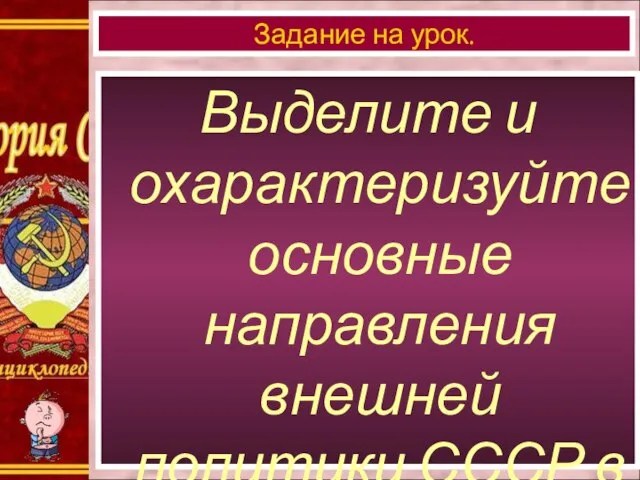 Выделите и охарактеризуйте основные направления внешней политики СССР в 20-е годы? Задание на урок.