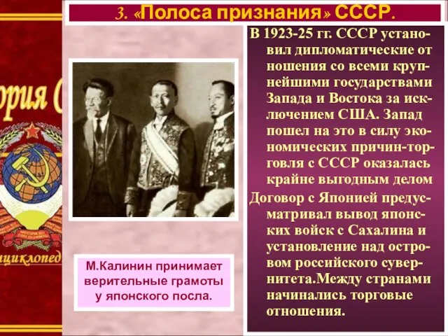 В 1923-25 гг. СССР устано-вил дипломатические от ношения со всеми круп-нейшими