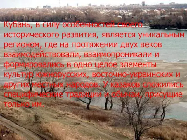 Кубань, в силу особенностей своего исторического развития, является уникальным регионом, где