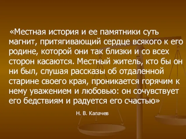 «Местная история и ее памятники суть магнит, притягивающий сердце всякого к