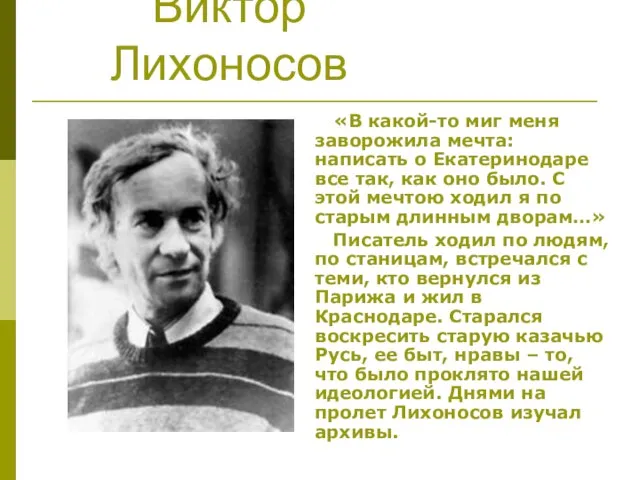 Виктор Лихоносов «В какой-то миг меня заворожила мечта: написать о Екатеринодаре