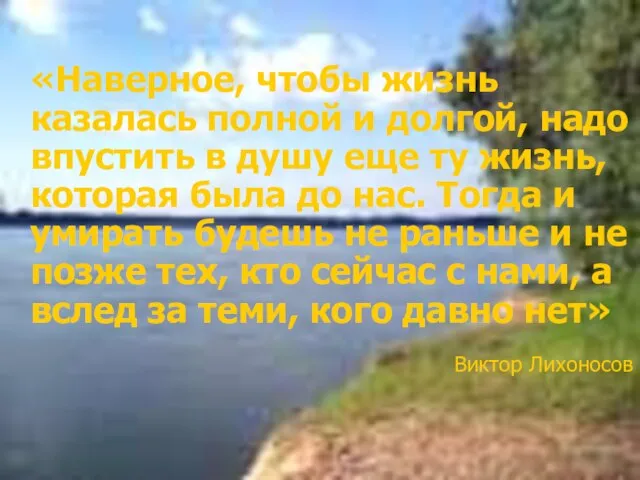 «Наверное, чтобы жизнь казалась полной и долгой, надо впустить в душу