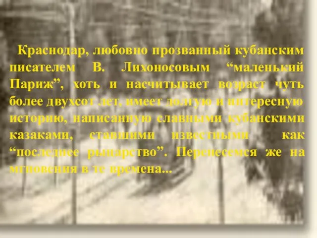 Краснодар, любовно прозванный кубанским писателем В. Лихоносовым “маленький Париж”, хоть и