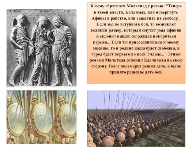 К нему обратился Мильтиад с речью: "Теперь в твоей власти, Каллимах,
