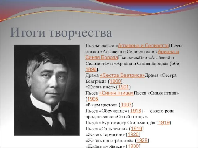 Итоги творчества Пьесы-сказки «Аглавена и СелизеттаПьесы-сказки «Аглавена и Селизетта» и «Ариана