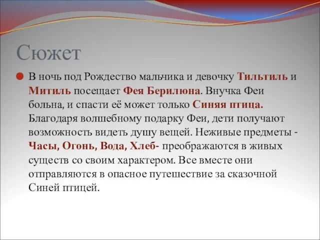 Сюжет В ночь под Рождество мальчика и девочку Тильтиль и Митиль