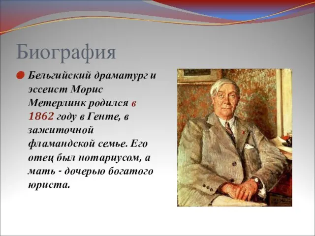 Биография Бельгийский драматург и эссеист Морис Метерлинк родился в 1862 году