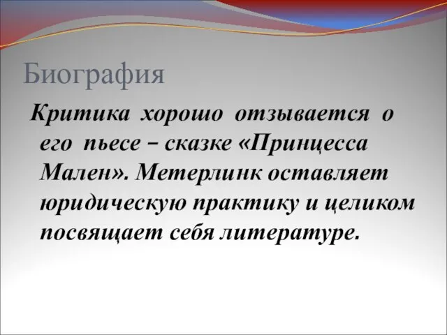 Биография Критика хорошо отзывается о его пьесе – сказке «Принцесса Мален».