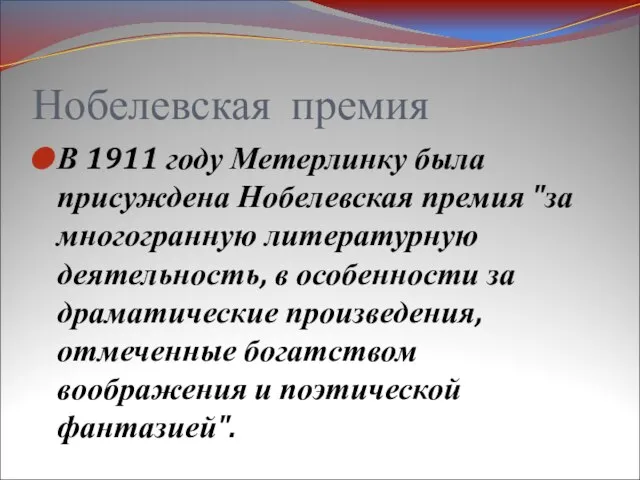 Нобелевская премия В 1911 году Метерлинку была присуждена Нобелевская премия "за