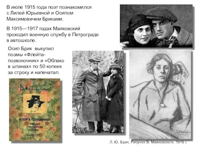 В июле 1915 года поэт познакомился с Лилей Юрьевной и Осипом