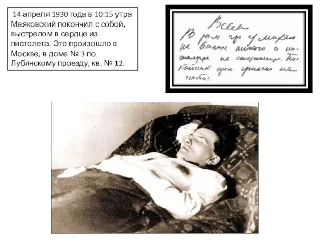 14 апреля 1930 года в 10:15 утра Маяковский покончил с собой,