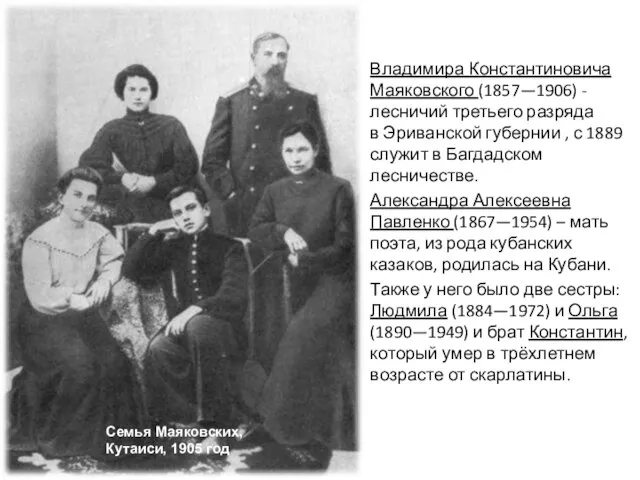 Владимира Константиновича Маяковского (1857—1906) - лесничий третьего разряда в Эриванской губернии