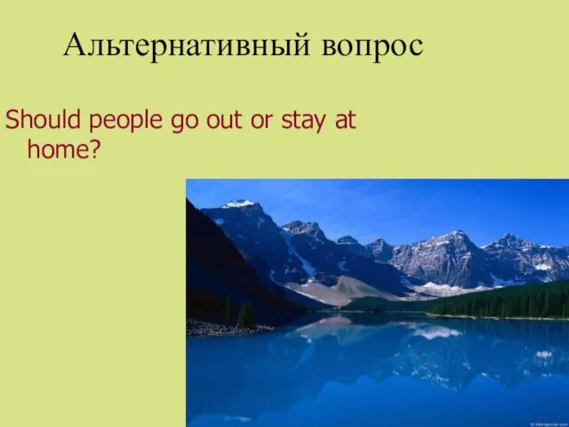 Альтернативный вопрос Should people go out or stay at home?