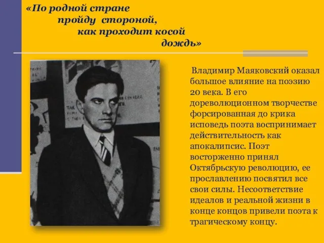 Владимир Маяковский оказал большое влияние на поэзию 20 века. В его