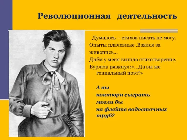 Революционная деятельность Думалось – стихов писать не могу. Опыты плачевные .Взялся