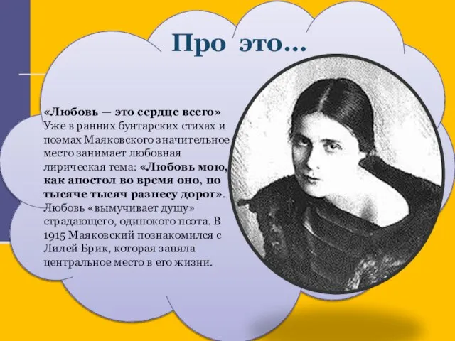 Про это… «Любовь — это сердце всего» Уже в ранних бунтарских