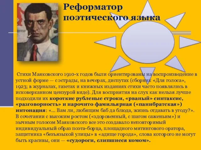 Реформатор поэтического языка Стихи Маяковского 1910-х годов были ориентированы на воспроизведение