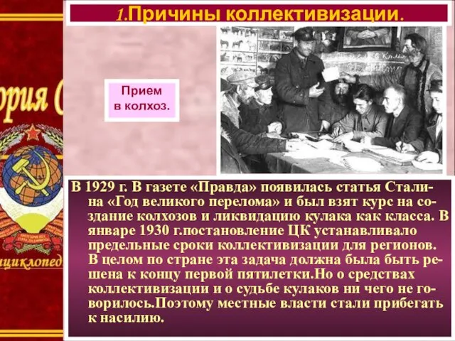 В 1929 г. В газете «Правда» появилась статья Стали-на «Год великого