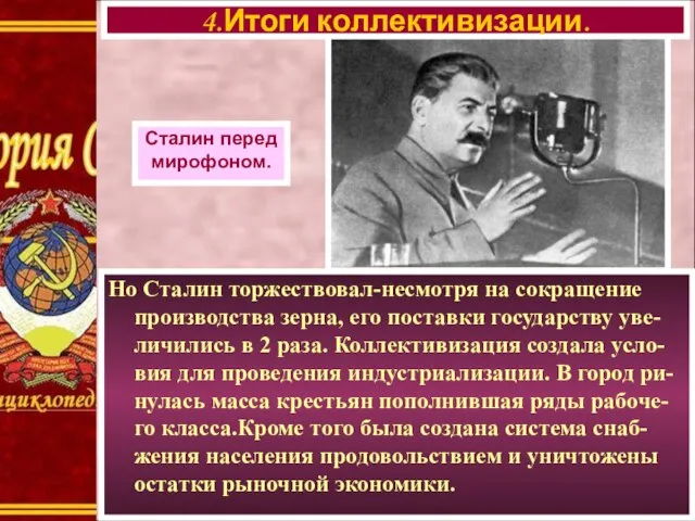 Но Сталин торжествовал-несмотря на сокращение производства зерна, его поставки государству уве-личились