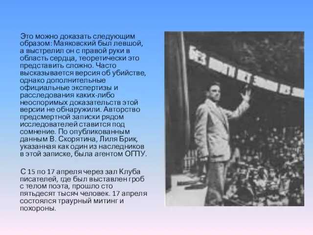 Это можно доказать следующим образом: Маяковский был левшой, а выстрелил он