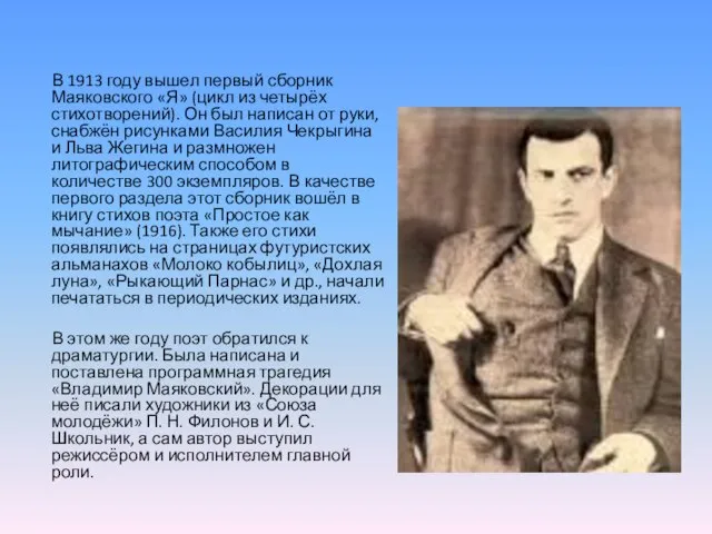 В 1913 году вышел первый сборник Маяковского «Я» (цикл из четырёх