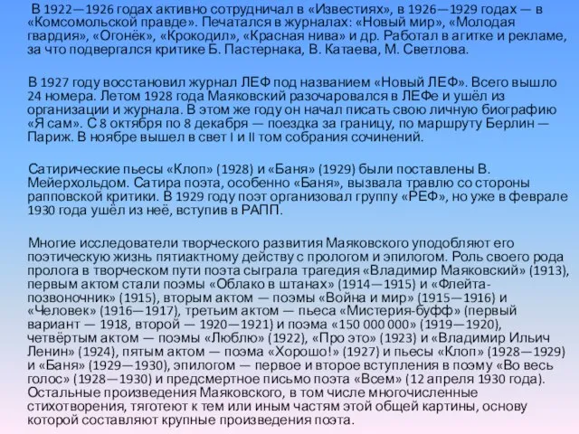 В 1922—1926 годах активно сотрудничал в «Известиях», в 1926—1929 годах —