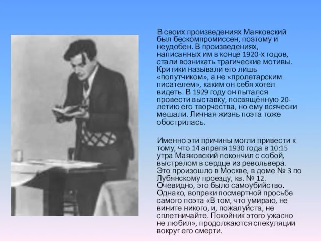 В своих произведениях Маяковский был бескомпромиссен, поэтому и неудобен. В произведениях,