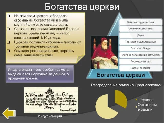 Богатства церкви Но при этом церковь обладала огромными богатствами и была