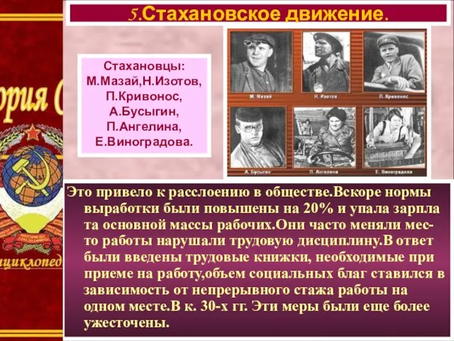 Это привело к расслоению в обществе.Вскоре нормы выработки были повышены на