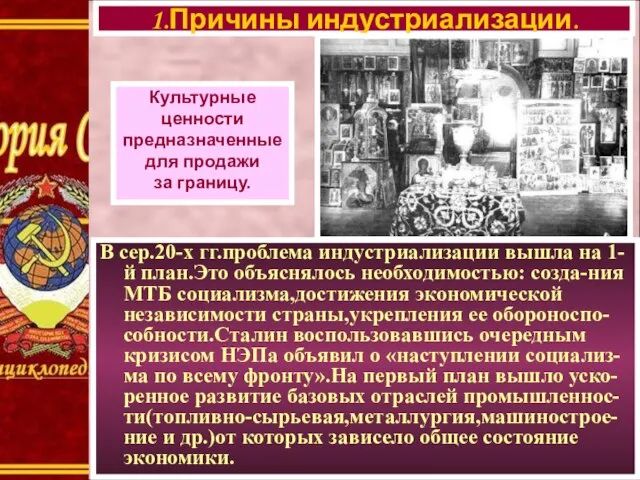 В сер.20-х гг.проблема индустриализации вышла на 1-й план.Это объяснялось необходимостью: созда-ния