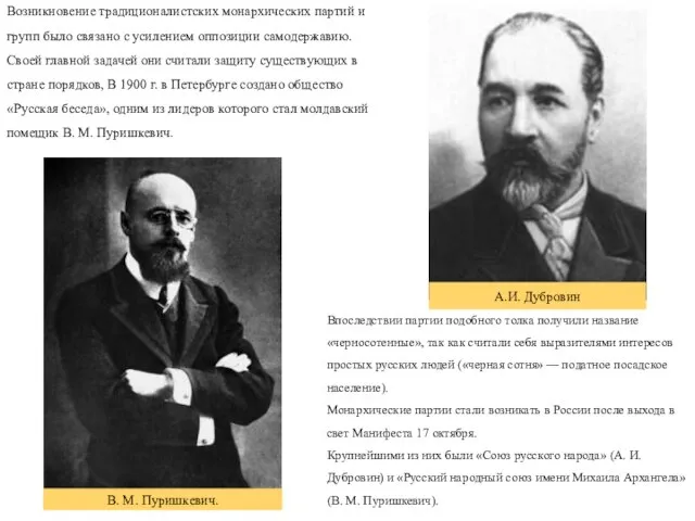 Впоследствии партии подобного толка получили название «черносотенные», так как считали себя