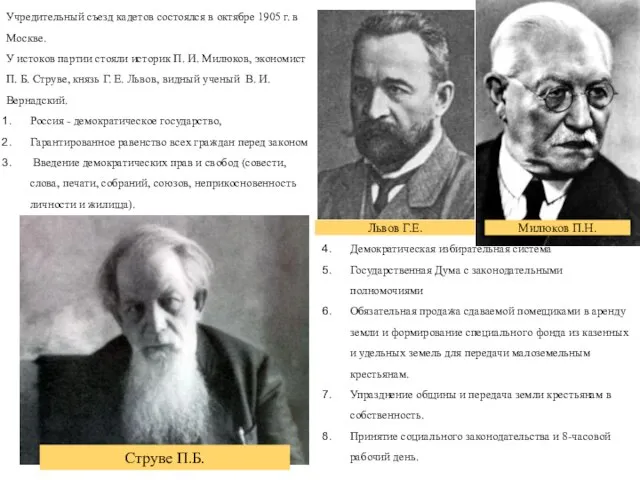 Учредительный съезд кадетов состоялся в октябре 1905 г. в Москве. У