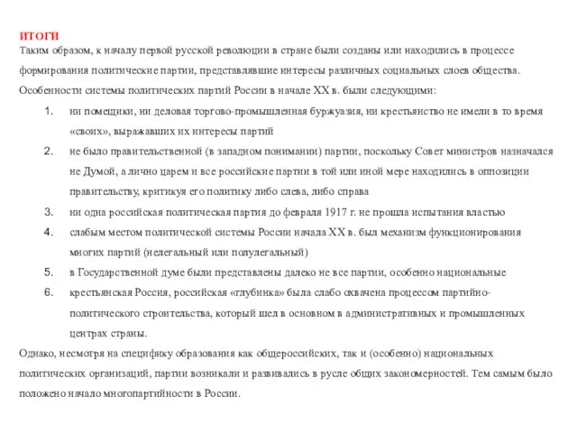 ИТОГИ Таким образом, к началу первой русской революции в стране были