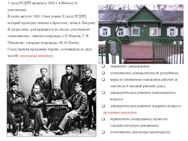 1 съезд РСДРП прошел в 1898 г. в Минске (9 участников).