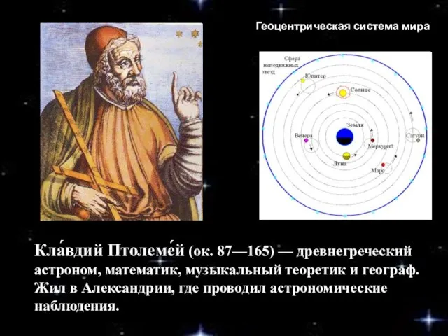 Кла́вдий Птолеме́й (ок. 87—165) — древнегреческий астроном, математик, музыкальный теоретик и