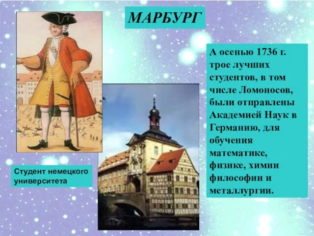 А осенью 1736 г. трое лучших студентов, в том числе Ломоносов,