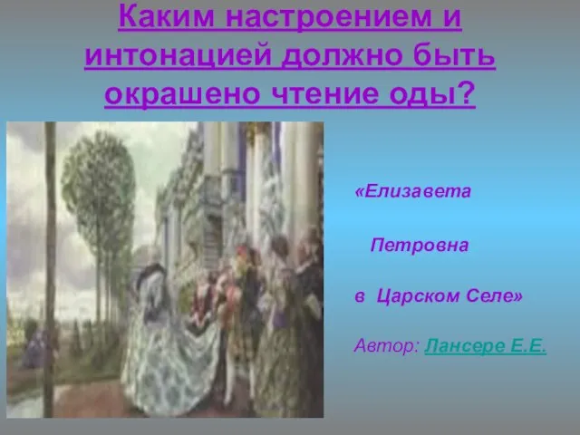 Каким настроением и интонацией должно быть окрашено чтение оды? «Елизавета Петровна