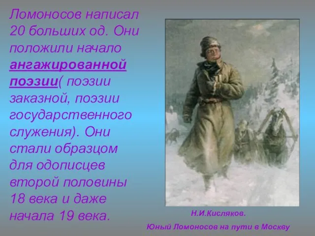 Н.И.Кисляков. Юный Ломоносов на пути в Москву Ломоносов написал 20 больших