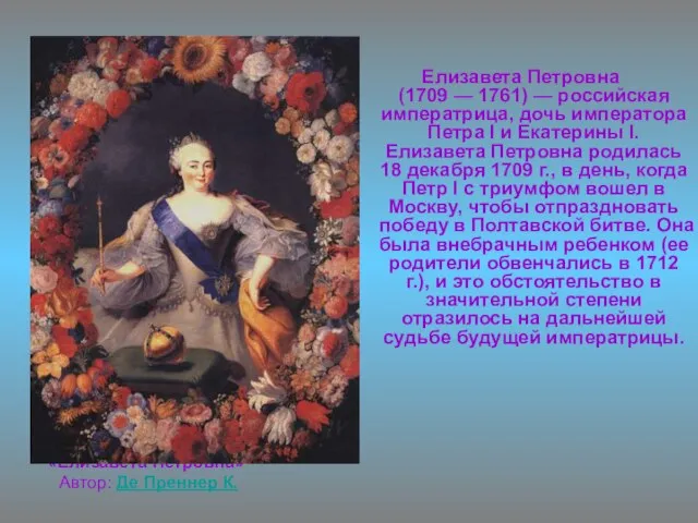 «Елизавета Петровна» Автор: Де Преннер К. Елизавета Петровна (1709 — 1761)