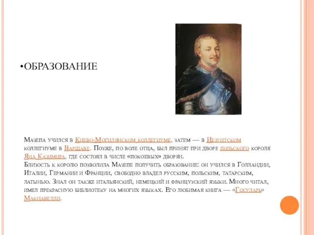 ОБРАЗОВАНИЕ Мазепа учился в Киево-Могилянском коллегиуме, затем — в Иезуитском коллегиуме