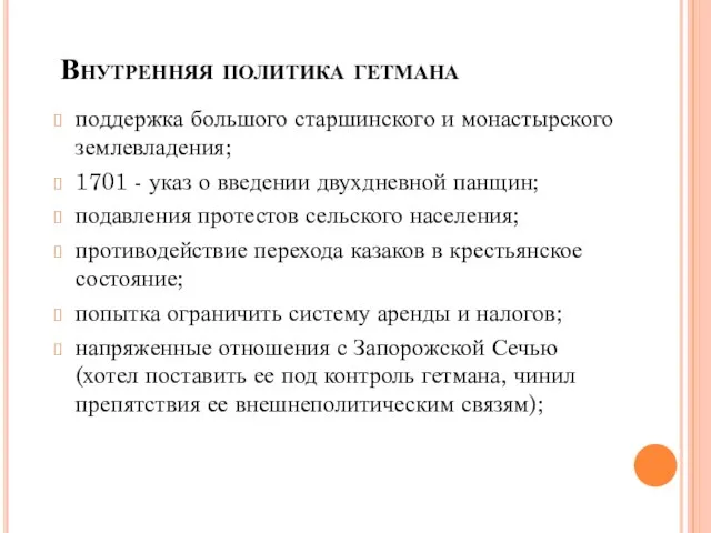 Внутренняя политика гетмана поддержка большого старшинского и монастырского землевладения; 1701 -