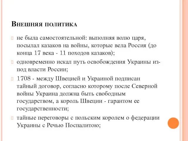 Внешняя политика не была самостоятельной: выполняя волю царя, посылал казаков на