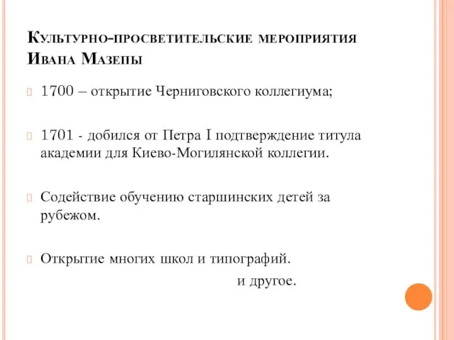 Культурно-просветительские мероприятия Ивана Мазепы 1700 – открытие Черниговского коллегиума; 1701 -