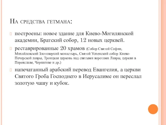 На средства гетмана: построены: новое здание для Киево-Могилянской академии, Братский собор,