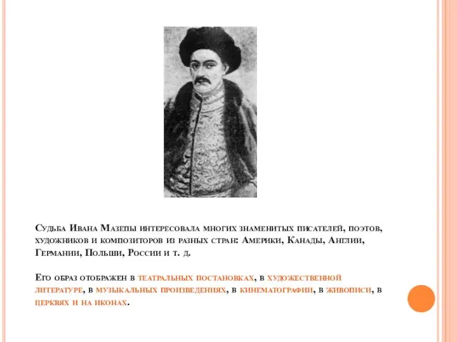 Судьба Ивана Мазепы интересовала многих знаменитых писателей, поэтов, художников и композиторов