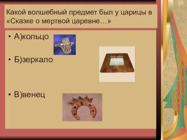 Какой волшебный предмет был у царицы в «Сказке о мертвой царевне…» А)кольцо Б)зеркало В)венец