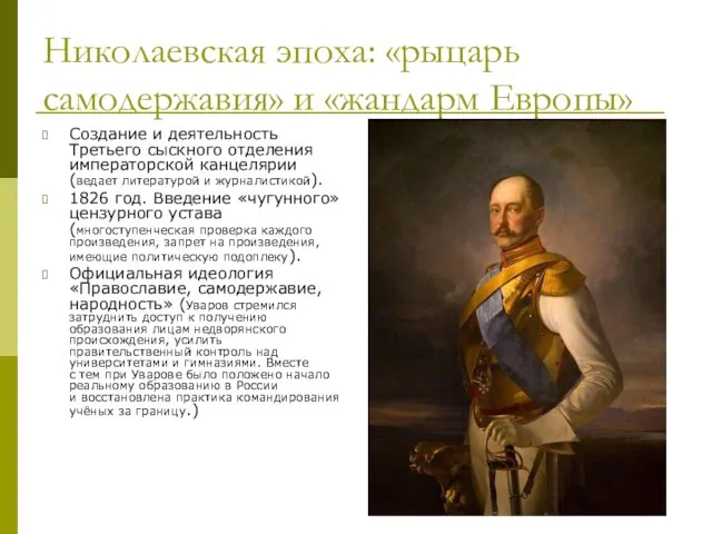 Николаевская эпоха: «рыцарь самодержавия» и «жандарм Европы» Создание и деятельность Третьего
