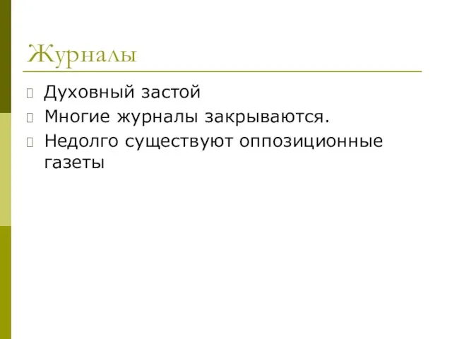 Журналы Духовный застой Многие журналы закрываются. Недолго существуют оппозиционные газеты